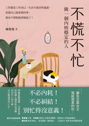 不慌不忙：做一個內核穩定的人（資深廣告創意總監林桂枝對人生的犀利洞察，富養自己就是允許一切發生）