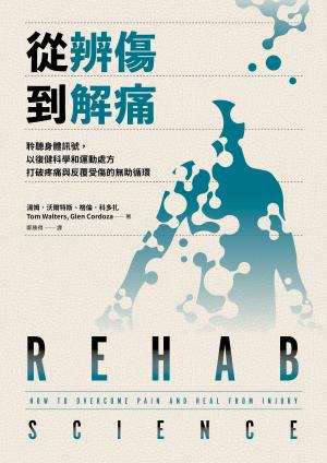 從辨傷到解痛：聆聽身體訊號，以復健科學和運動處方打破疼痛與反覆受傷的無助循環