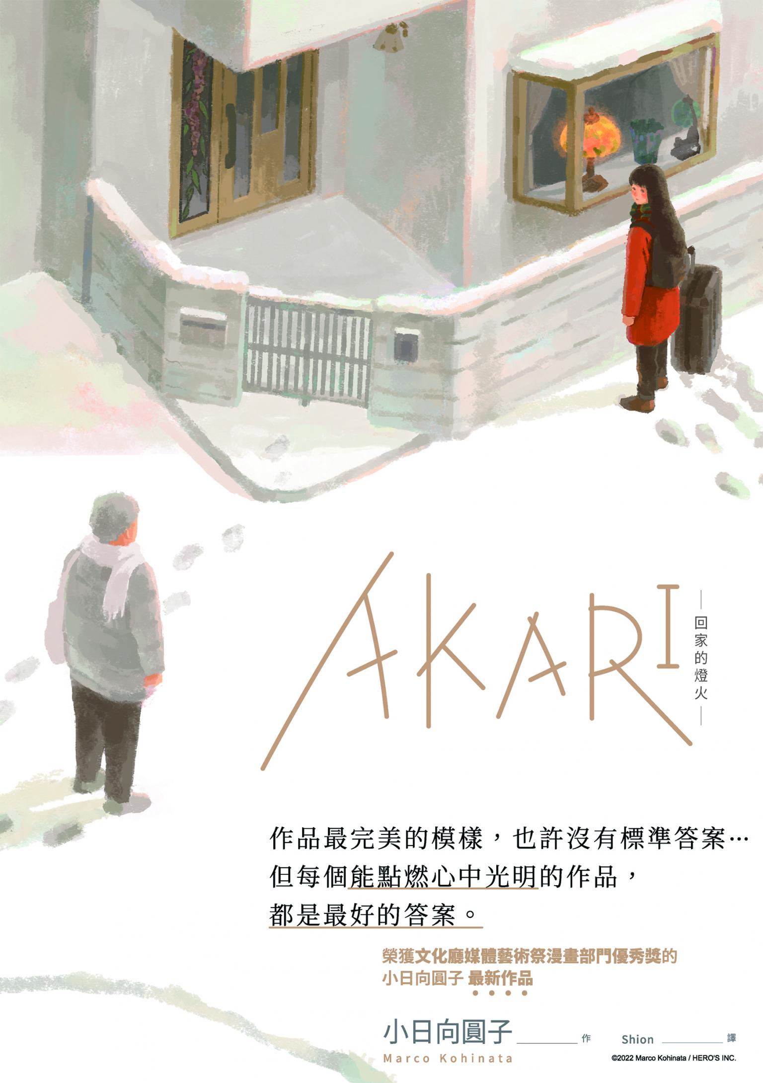 AKARI－回家的燈火－
