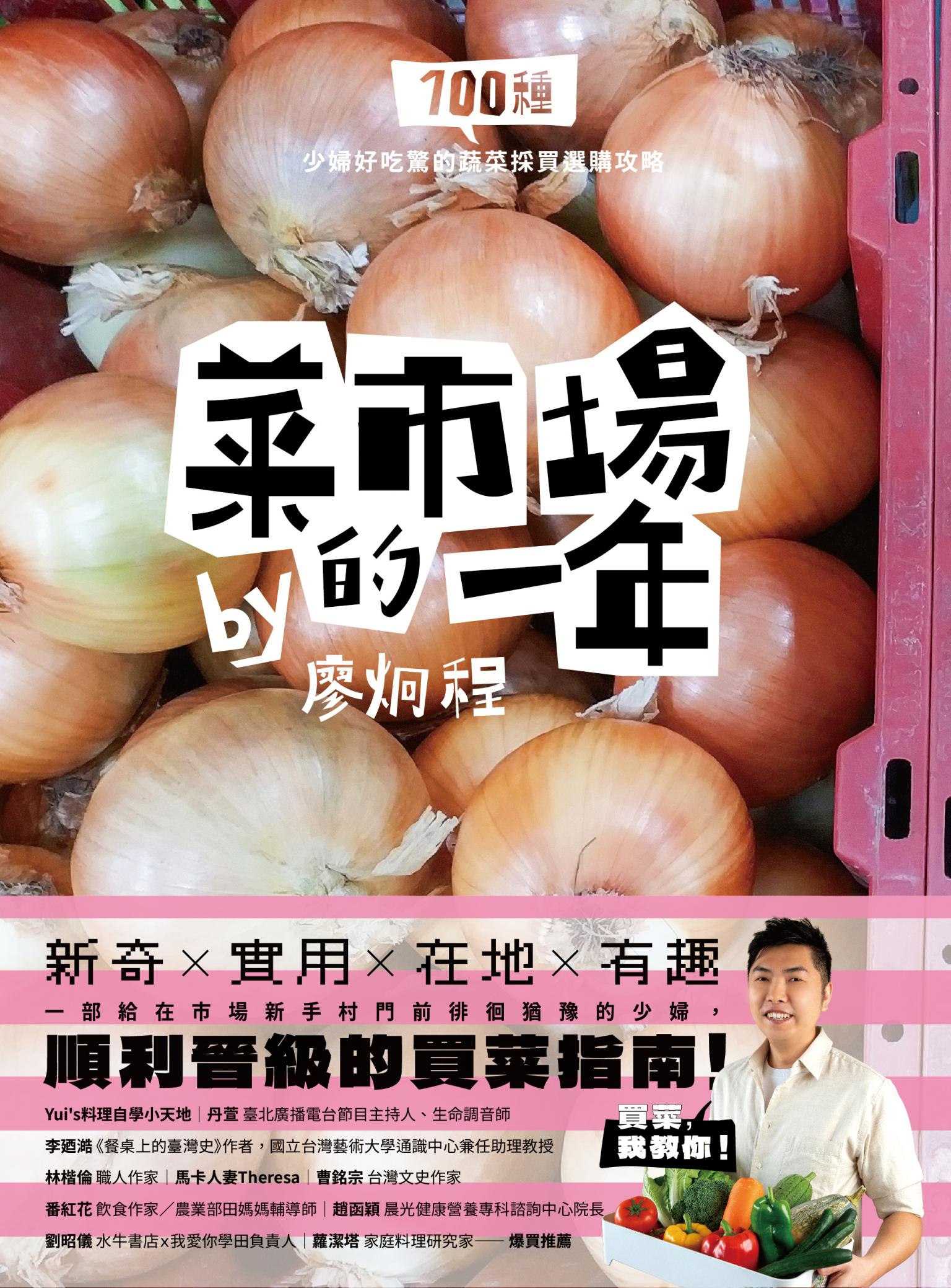 菜市場的一年：100種少婦好吃驚的蔬菜採買攻略