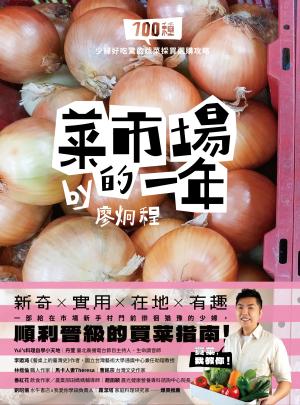 菜市場的一年：100種少婦好吃驚的蔬菜採買攻略