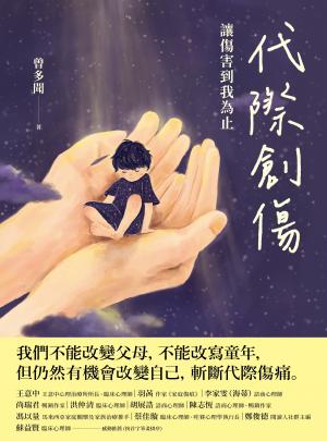 代際創傷：讓傷害到我為止