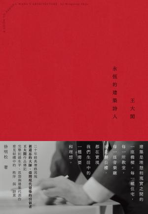 王大閎：永恆的建築詩人（經典增修版）