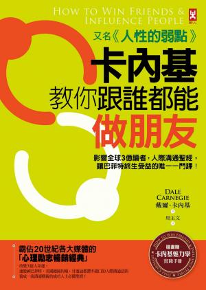 卡內基教你跟誰都能做朋友【又名《人性的弱點》】：影響全球3億讀者，人際溝通聖經，讓巴菲特終生受益的唯一一門課！★隨書贈「卡內基魅力學實踐手冊」(暢銷二版)
