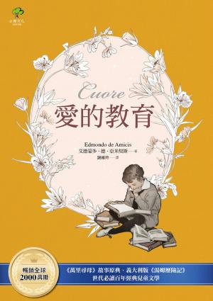 愛的教育：《萬里尋母》故事原典、義大利版《湯姆歷險記》，暢銷全球2000萬冊、世代必讀百年經典兒童文學