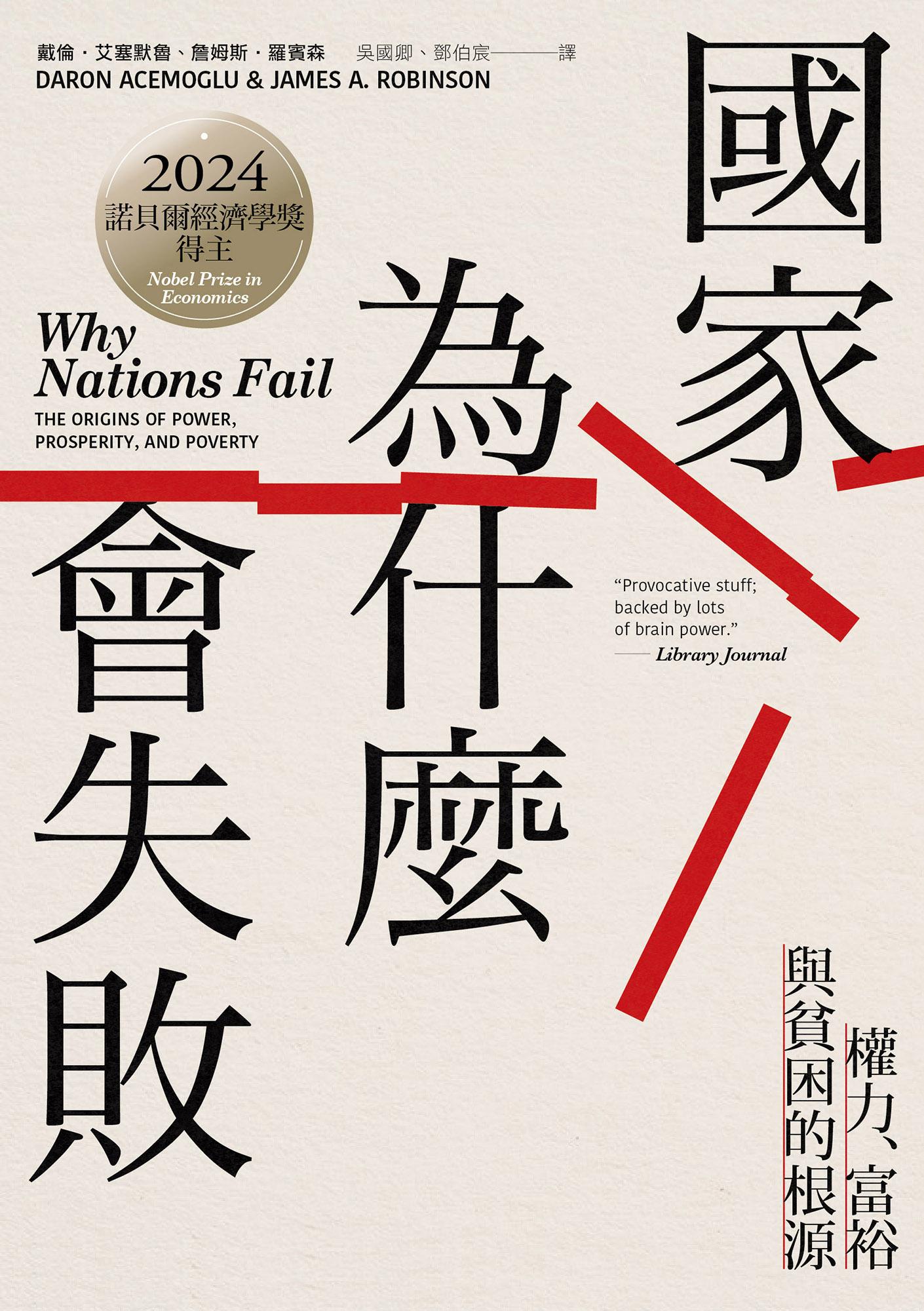 國家為什麼會失敗：權力、富裕與貧困的根源【諾貝爾獎紀念版】