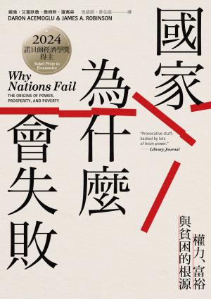 國家為什麼會失敗：權力、富裕與貧困的根源【諾貝爾獎紀念版】