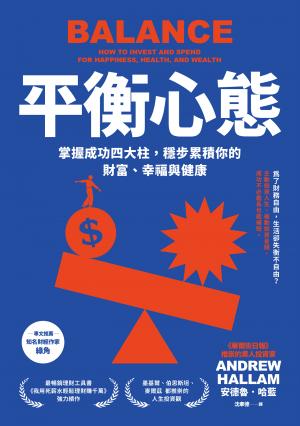 平衡心態：掌握成功四大柱，穩步累積你的財富、幸福與健康（二版）
