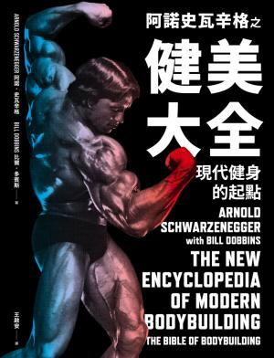 阿諾史瓦辛格之健美大全：現代健身的起點