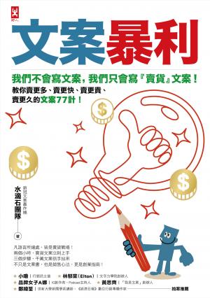 文案暴利：我們不會寫文案，只會寫『賣貨』文案！教你賣更多、賣更快、賣更貴、賣更久的文案77計！