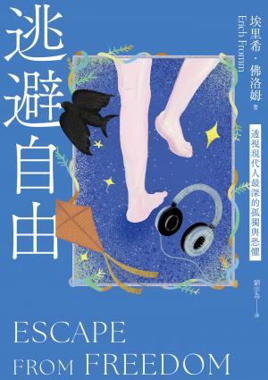 逃避自由（修訂新版）：透視現代人最深的孤獨與恐懼