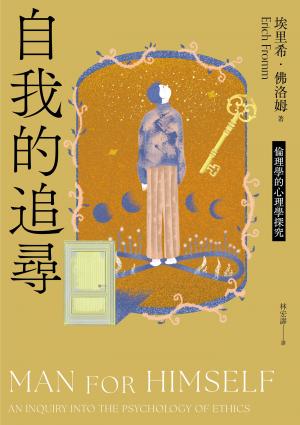 自我的追尋（修訂新版）：倫理學的心理學探究