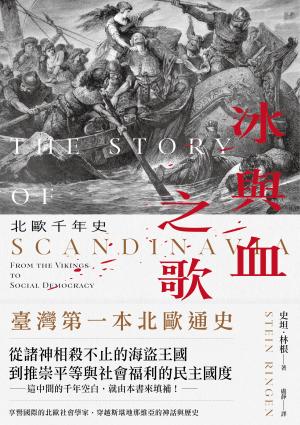 冰與血之歌：北歐千年史
