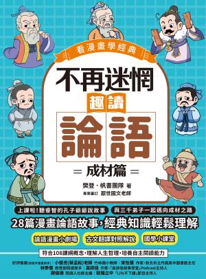 不再迷惘，趣讀論語：成材篇【看漫畫學經典】