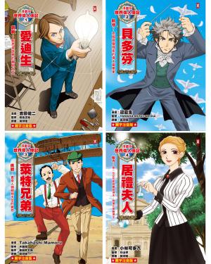 漫畫版世界偉人傳記(專家監修・難字注音版)(1)~(4)四冊套書【愛迪生貝多芬萊特兄弟居禮夫人】