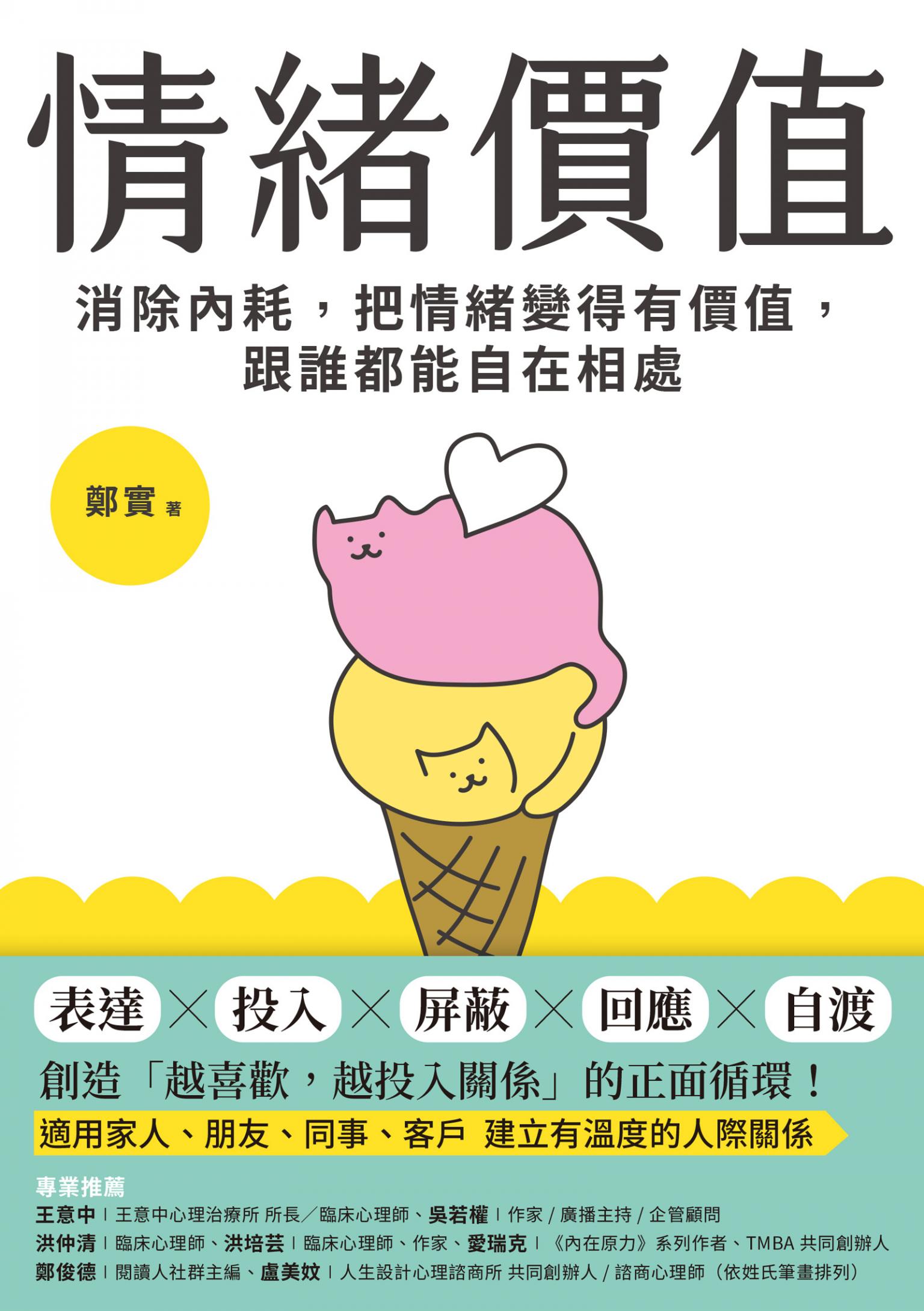 情緒價值：消除內耗，把情緒變得有價值，跟誰都能自在相處