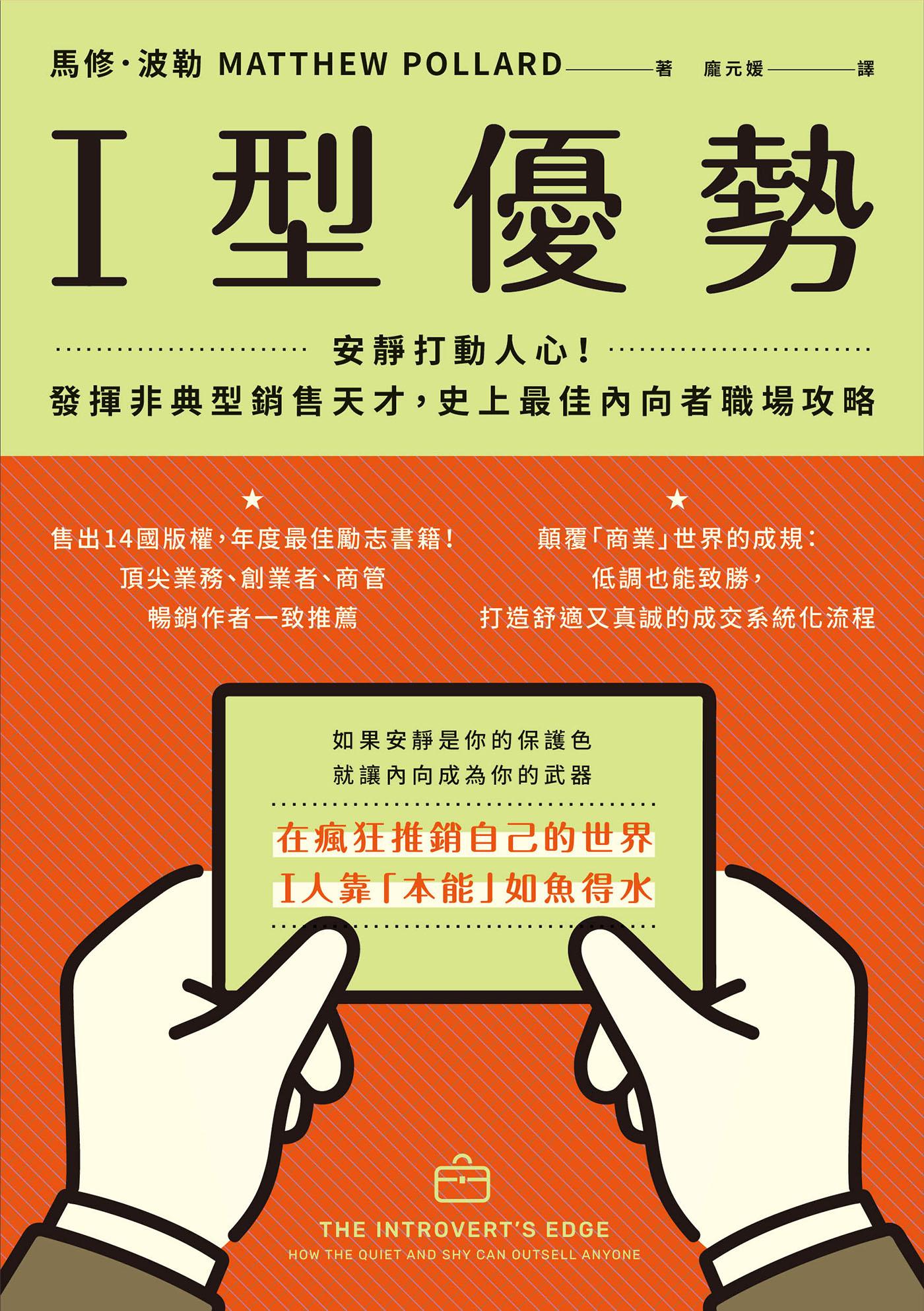 I型優勢：安靜打動人心！發揮非典型銷售天才，史上最佳內向者職場攻略