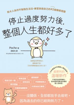 停止過度努力後，整個人生都好多了：新大人系的不勉強生活法，練習放過自己的42個療癒提醒