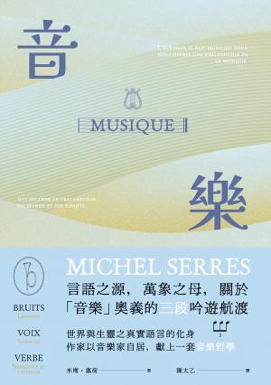 音樂：言語之源，萬象之母，關於「音樂」奧義的三段吟遊航渡