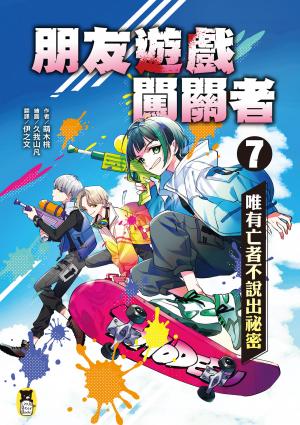 朋友遊戲闖關者7：唯有亡者不說出祕密