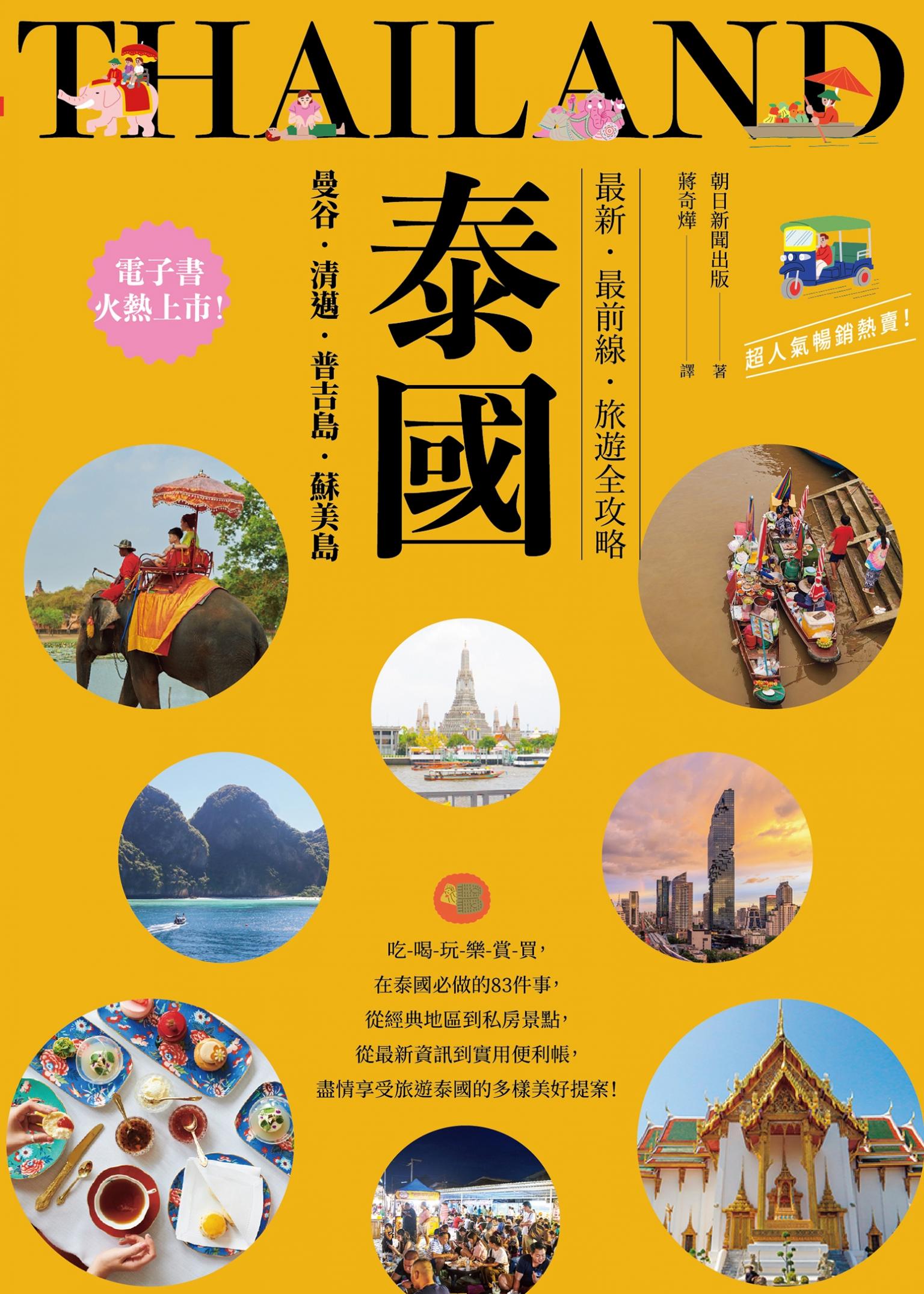泰國：曼谷‧清邁‧普吉島‧蘇美島：最新‧最前線‧旅遊全攻略