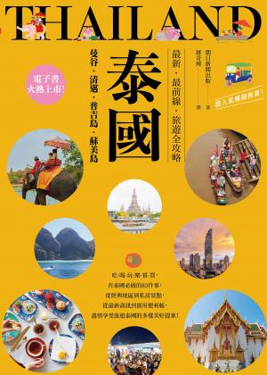 泰國：曼谷‧清邁‧普吉島‧蘇美島：最新‧最前線‧旅遊全攻略