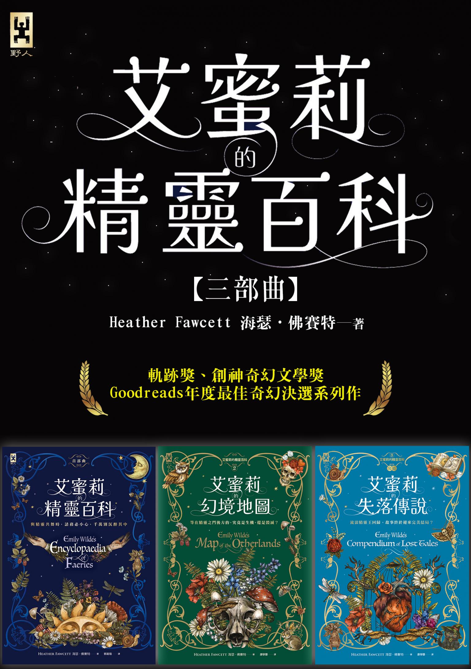 艾蜜莉的精靈百科【三部曲】：美國Barnes & Noble書店職人最愛．Goodreads年度最佳奇幻決選作