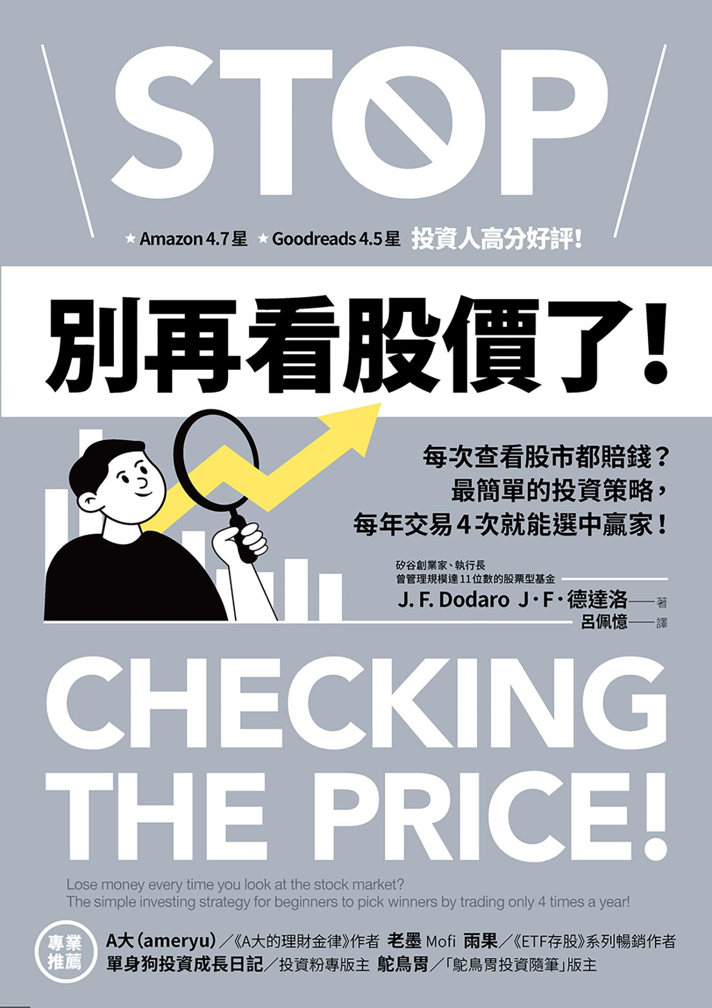 別再看股價了！：每次查看股市都賠錢？最簡單的投資策略，每年交易4次就能選中贏家！