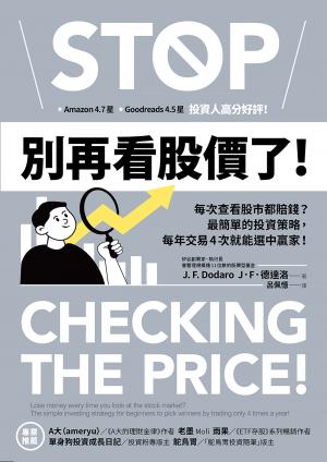 別再看股價了！：每次查看股市都賠錢？