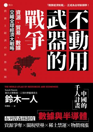 不動用武器的戰爭：資源、貿易、數據，交織全球經濟大戰略