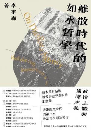 離散時代的如水哲學——政治主體與國際主義