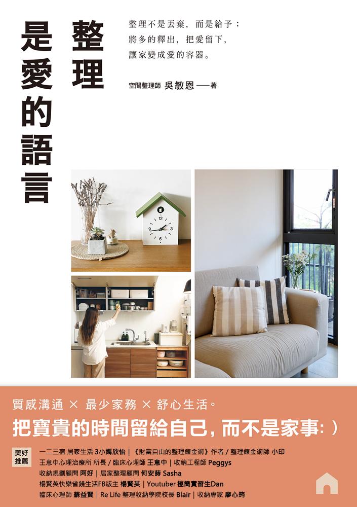 整理是愛的語言： 整理不是丟棄，而是給予；將多的釋出，把愛留下，讓家變成愛的容器