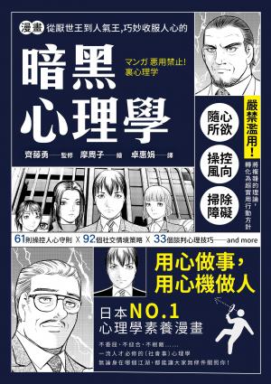 漫畫 從厭世王到人氣王，巧妙收服人心的暗黑心理學【經典珍藏版】