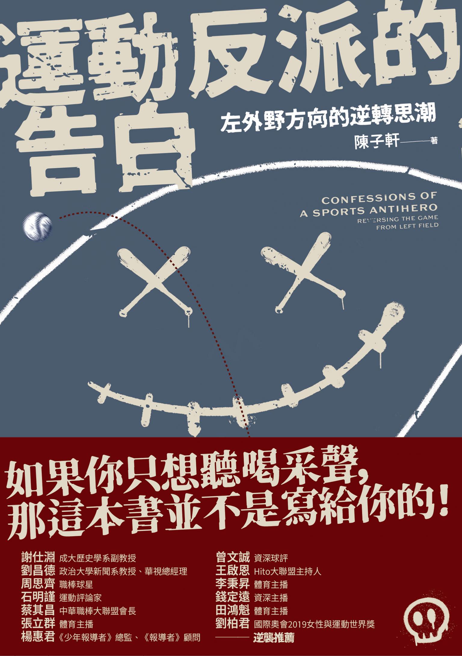 運動反派的告白：左外野方向的逆轉思潮