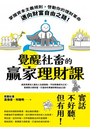 覺醒社畜的贏家理財課：掌握資本主義規則，啟動你的理財革命，邁向財富自由之路！