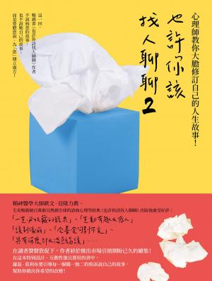 也許你該找人聊聊２：心理師教你大膽修訂自己的人生故事！（二版）