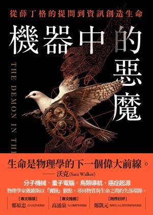 機器中的惡魔：從薛丁格的提問到資訊創造生命