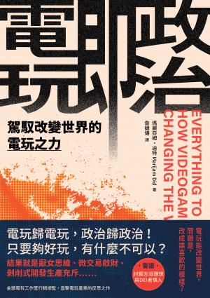電玩即政治：駕馭改變世界的電玩之力