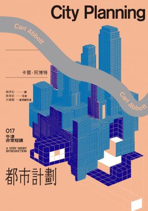 都市計劃：牛津非常短講017