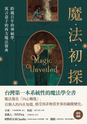 魔法初探：跨越百年的神祕學，寓言盒子的西方魔法寶典