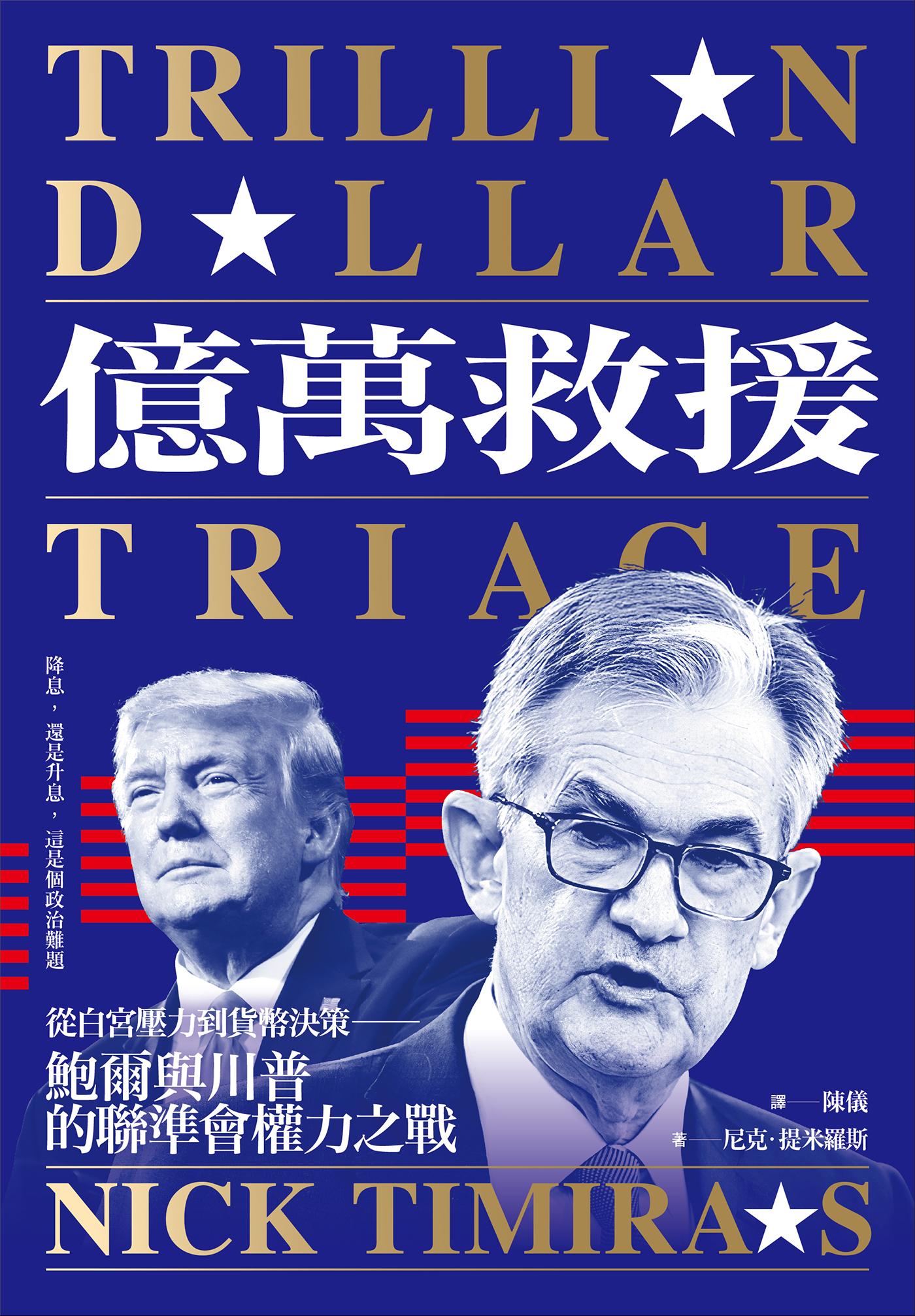 億萬救援：從白宮壓力到貨幣決策，鮑爾與川普的聯準會權力之戰（全新修訂版）