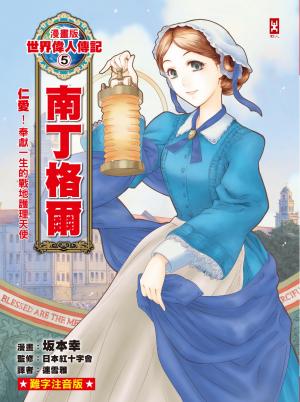 漫畫版世界偉人傳記(5)：仁愛！南丁格爾【奉獻一生的戰地護理天使】（專家監修・難字注音版）
