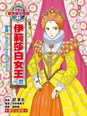 漫畫版世界偉人傳記(7)：膽識！伊莉莎白女王一世【締造日不落帝國的榮光女王】（專家監修・難字注音版）