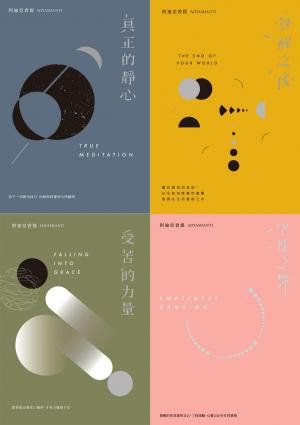 後禪學靈性導師‧阿迪亞香提【覺醒四部曲】(套書)：空性之舞+覺醒之後+真正的靜心+受苦的力量(三版)