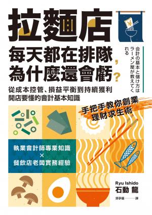 拉麵店每天都在排隊，為什麼還會虧？從成本控管、損益平衡到持續獲利，開店要懂的會計基本知識