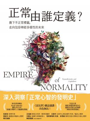 正常由誰定義？：撕下不正常標籤，走向包容神經多樣性的未來