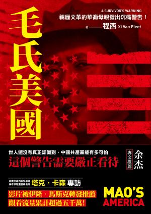 毛氏美國：親歷文革的華裔母親發出沉痛警告！