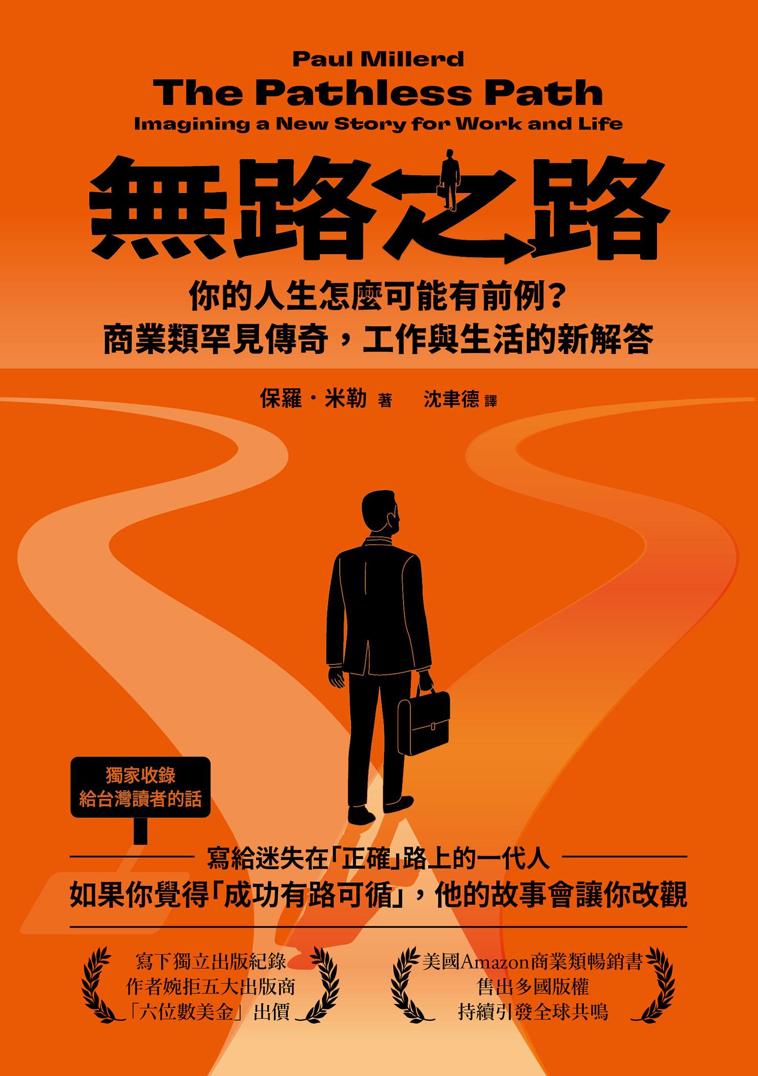 無路之路：你的人生怎麼可能有前例？商業類罕見傳奇，工作與生活的新解答