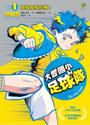 大豐國小足球隊On the ball (1)：搶救廢校危機！【韓國小學生5星狂讚、鯨魚呼吸圖書館推薦選書】