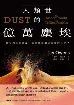 人類世的億萬塵埃：輕如鴻毛的沙塵，如何掀動地球尺度的巨變？